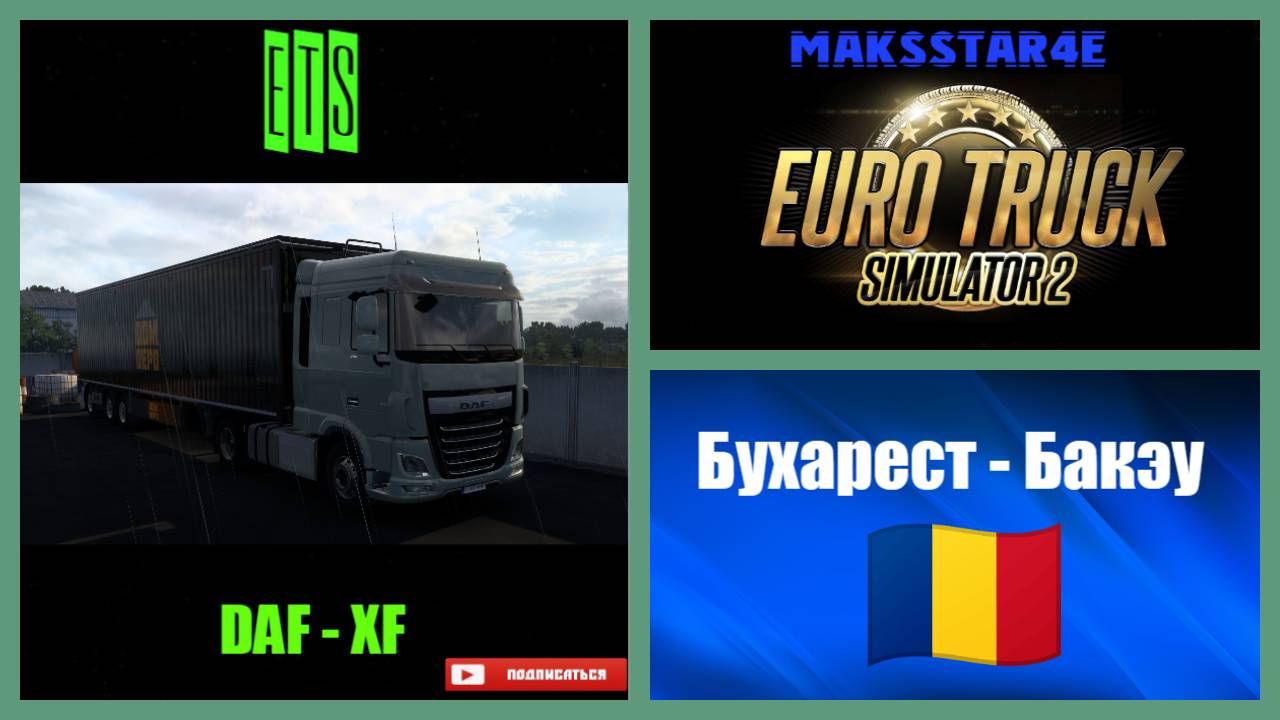 Euro Truck Simulator 2: Бухарест (RO) - Бакэу (RO) смотреть онлайн