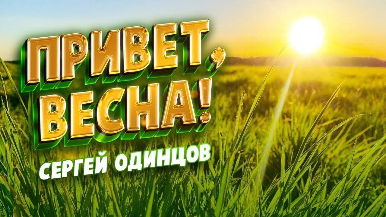 Любимые_Песни_На_Все_Времена_Весна_2025_Сергей_ОДИНЦОВ