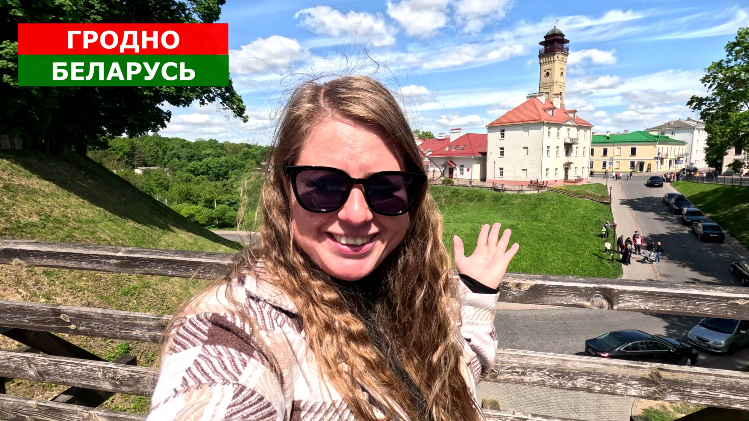 ГРОДНО - СЮДА СТОИТ ПРИЕХАТЬ! БЕЛАРУСЬ 2025 смотреть онлайн