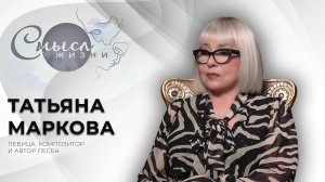 Эстрадная певица, композитор, автор песен | Татьяна Маркова | Смысл жизни