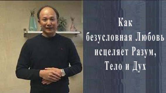 Ци04-26 Как безусловная любовь исцеляет разум, тело и дух — Чуньи Линь. Цигун Весеннего Леса (Чуньи