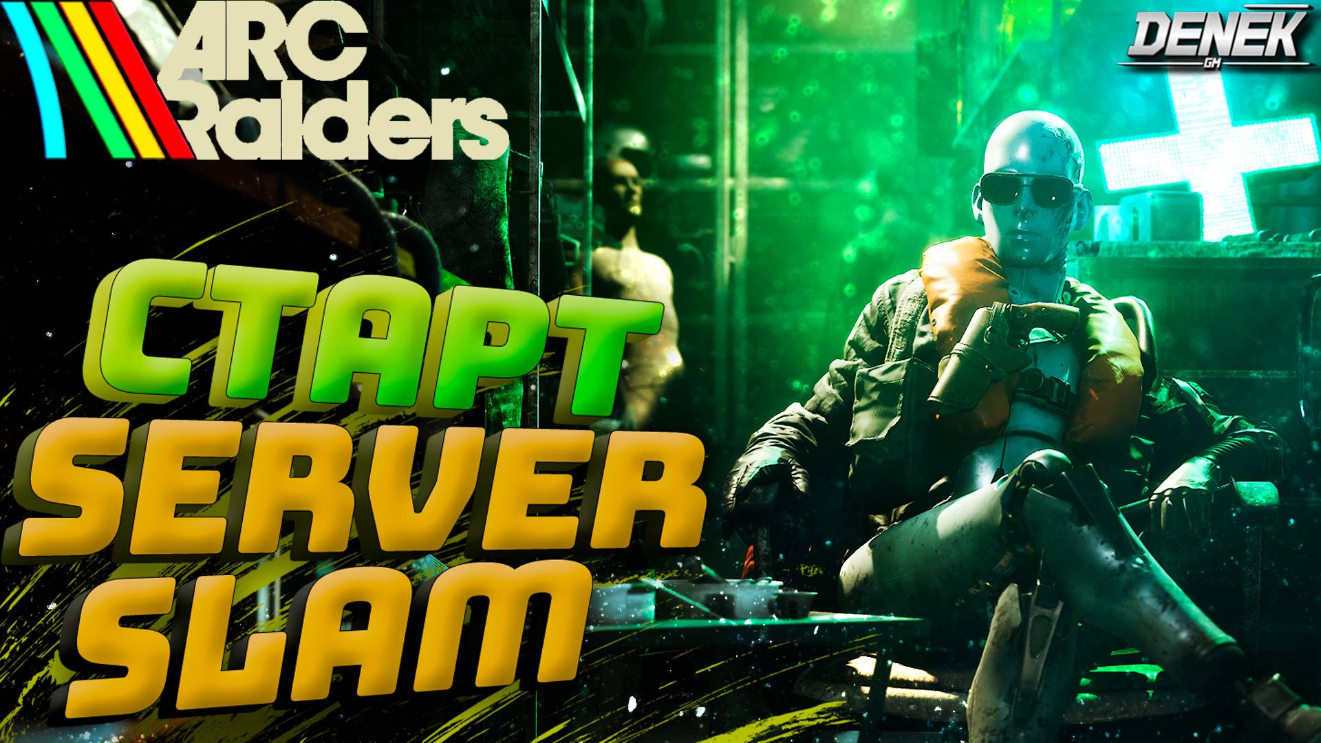 СТАРТ SERVER SLAM / ОБТ МЫ ДОЖДАЛИСЬ ARC RAIDERS #arcraiders #arcraidersgameplay