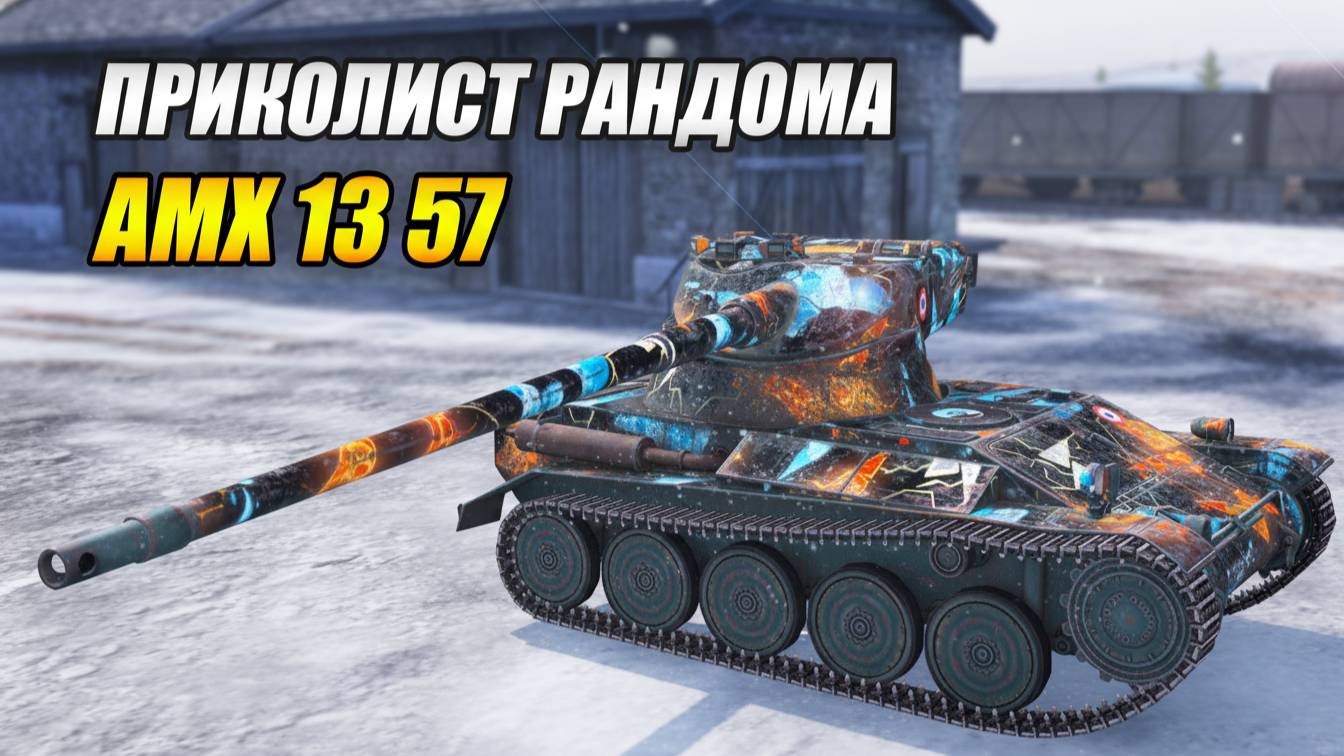 AMX 13 57 - Приколист рандома (Tanks Blitz | Танки Блиц) смотреть онлайн