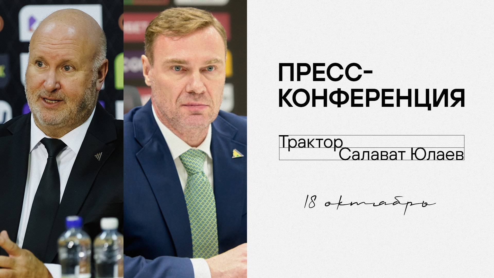 Послематчевая пресс-конференция "Трактор - Салават Юлаев" смотреть онлайн