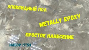 Набор #53 . Эпоксидный наливной пол Metally epoxy своими руками