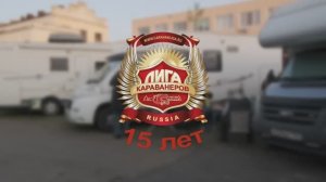 Юбилей Лиги_15 лет