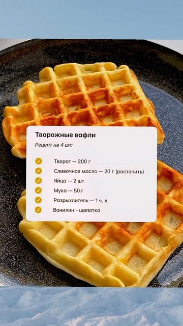 Вкуснейшие творожные вафли