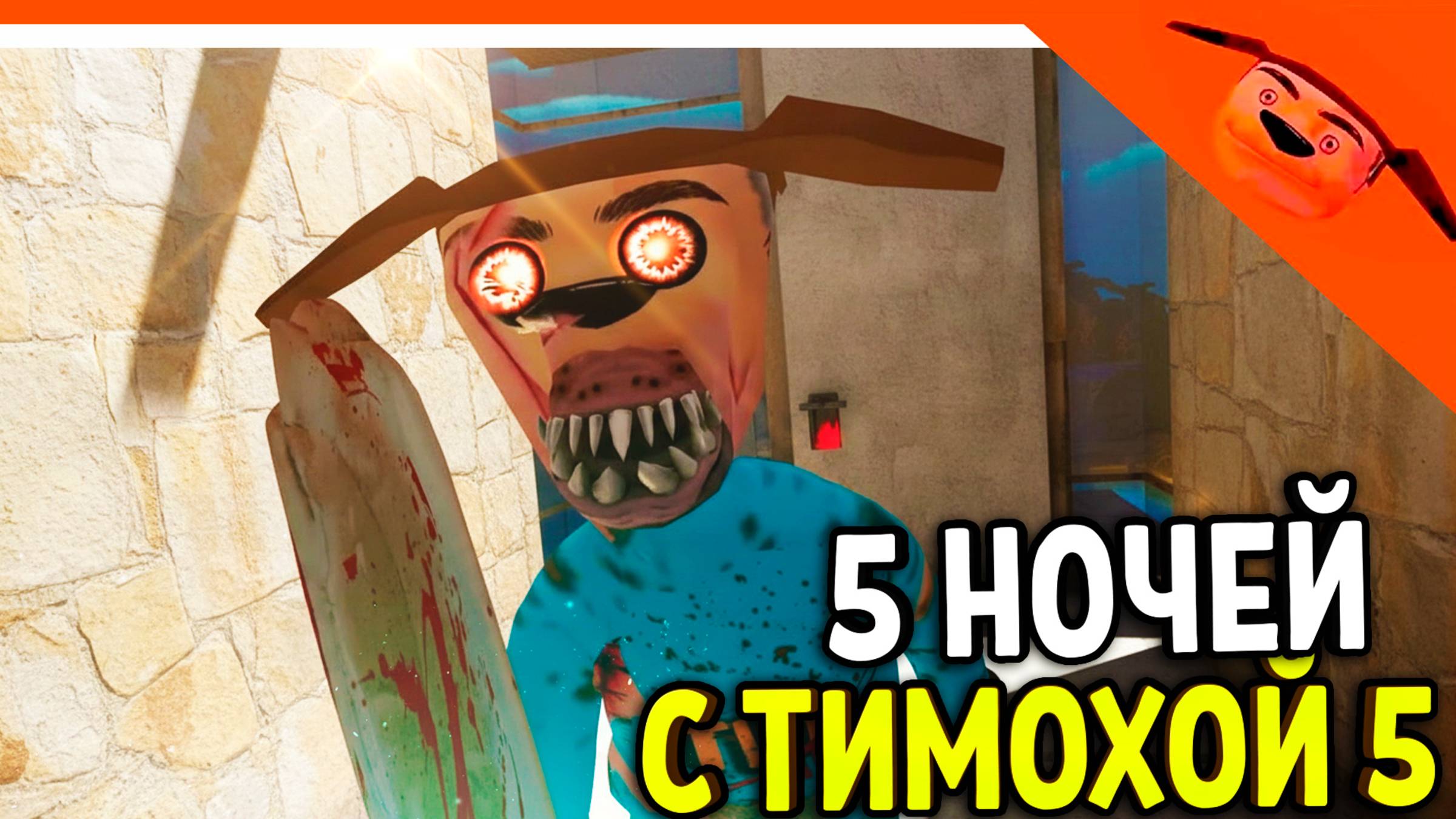 🩸 ФИНАЛ ТРЕЙЛЕР 5 НОЧЕЙ С ТИМОХОЙ 5 ОСТРОВ ИГРА 🔥 СМОТРИ КАКОЙ ВКУСНЫЙ ПИРОЖОК 5 ИГРА ПНСТ5 смотреть онлайн