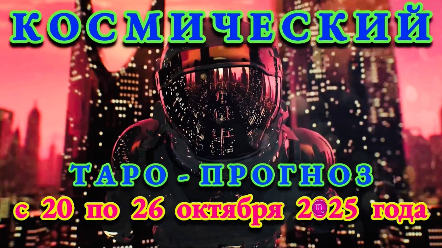 СКОРПИОН: "КОСМИЧЕСКИЙ ТАРО - ПРОГНОЗ" с 20 по 26 ОКТЯБРЯ 2025 года!!! смотреть онлайн