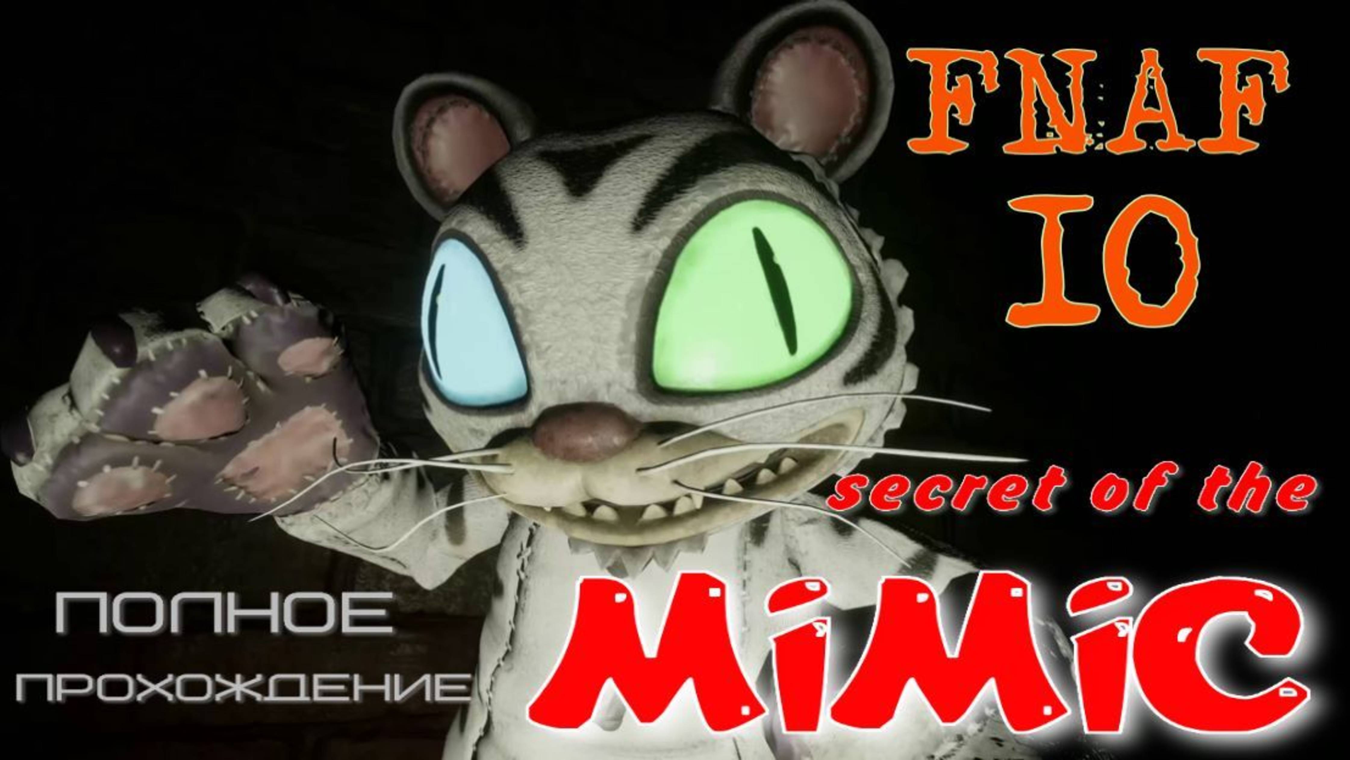 FNAF-10 secret of the MIMIC. (ПОЛНОЕ ПРОХОЖДЕНИЕ 1-финал.) смотреть онлайн