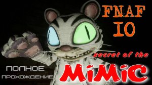 FNAF-10 secret of the MIMIC. (ПОЛНОЕ ПРОХОЖДЕНИЕ  1-финал.)