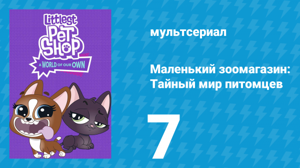 Маленький зоомагазин: Тайный мир питомцев 1 сезон 7 серия (мультсериал, 2017)