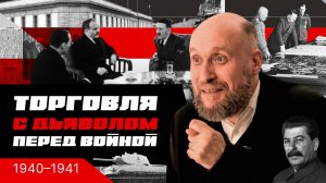 1.50 На пути к Великой Отечественной войне (1940–1941)