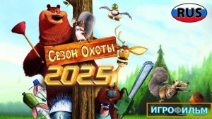 Сезон Охоты DreamWorks Полностью Прохождение