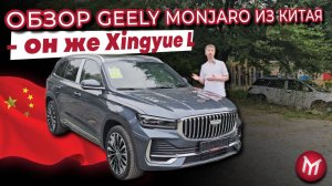 Обзор Geely Monjaro из Китая - он же Xingyue L