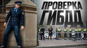 ГЕНЕРАЛ ФСБ УСТРОИЛ ПРОВЕРКУ ГИБДД! ЛИДЕР ДПС В ШОКЕ (RMRP Тверской)