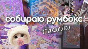 Собираю румбокс наклейки. Я на это потратила 3 часа 😭 😱