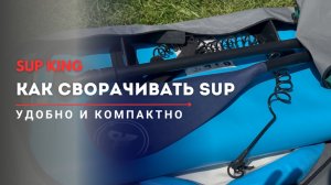 🌀 Как сворачивать SUP удобно и компактно