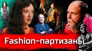 Fashion-партизаны. Роксана Насенова о капитализме, моде и протесте // По-живому
