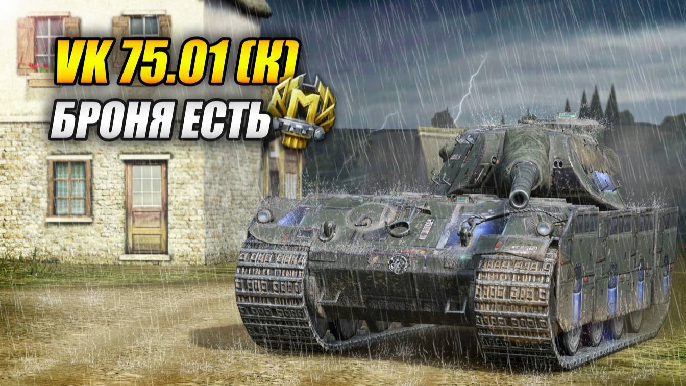 VK 75.01 (K) - Броня есть! (Tanks Blitz | Танки Блиц) смотреть онлайн