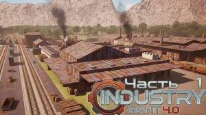 Промышленный гигант | Industry Giant 4.0 | Версия 1.0