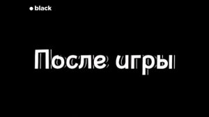 блэк и его друзья . black 18.10.2025