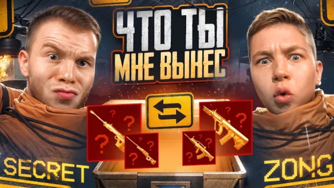 ЧТО ТЫ МНЕ ВЫНЕС ВМЕСТЕ С ЗОНГОМ МЕТРО РОЯЛЬ / METRO ROYALE смотреть онлайн