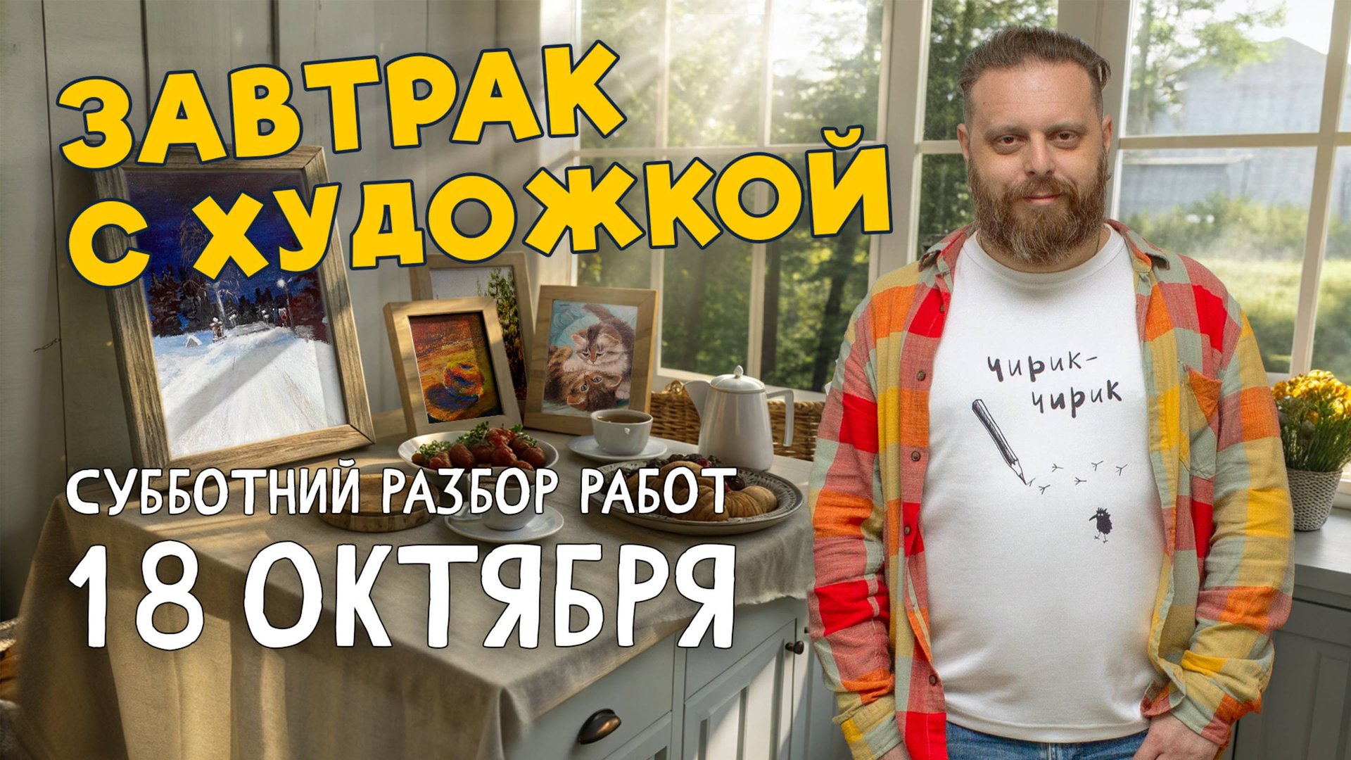 ПЛАСТИКА, КОМПОЗИЦИЯ И ПЕРСПЕКТИВА. Завтрак с художкой. РАЗБОР РАБОТ ПОДПИСЧИКОВ. #художка #олегзак смотреть онлайн