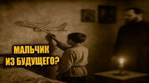 В 1883 году в Архангельской губернии нашли мальчика, который знал слова «самолёт», «метро» и «радио»