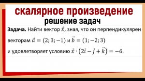 Найти вектор x, зная, что он перпендикулярен векторам a и b и удовлетворяет условию x(2i-j+k)=-6.