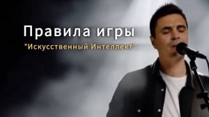 Песня "Правила игры", группа "Искусственный Интеллект"