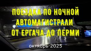 Поездка по ночной автомагистрали от Ергача до Перми