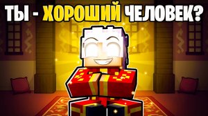 😱 Майнкрафт но Карта заставляет Задуматься...  (Ты - Хороший Человек?)