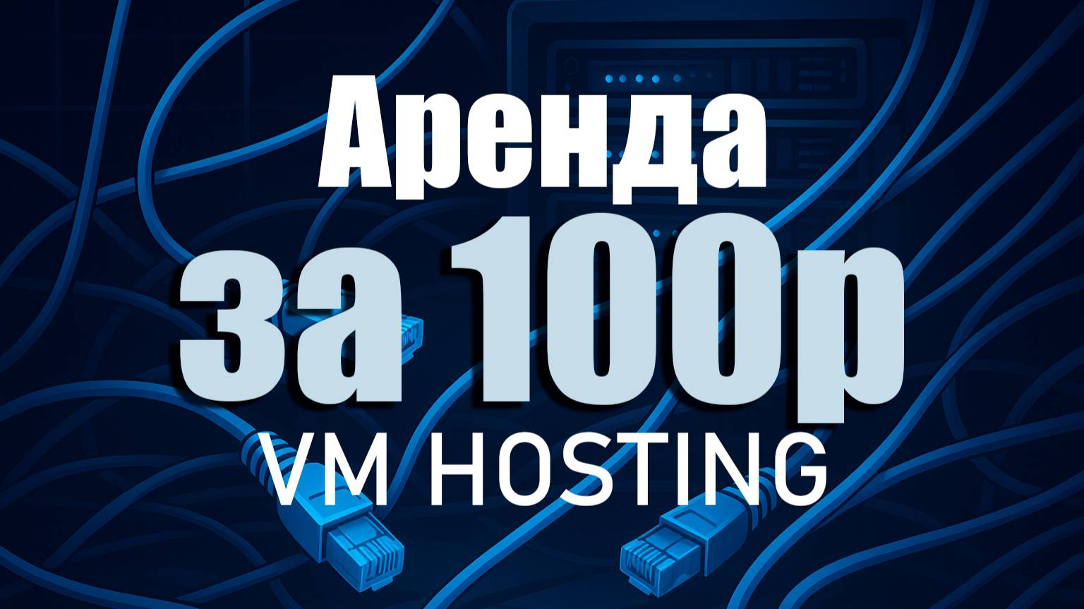 VM HOSTING | Аренда VM | Высокопроизводительные серверы