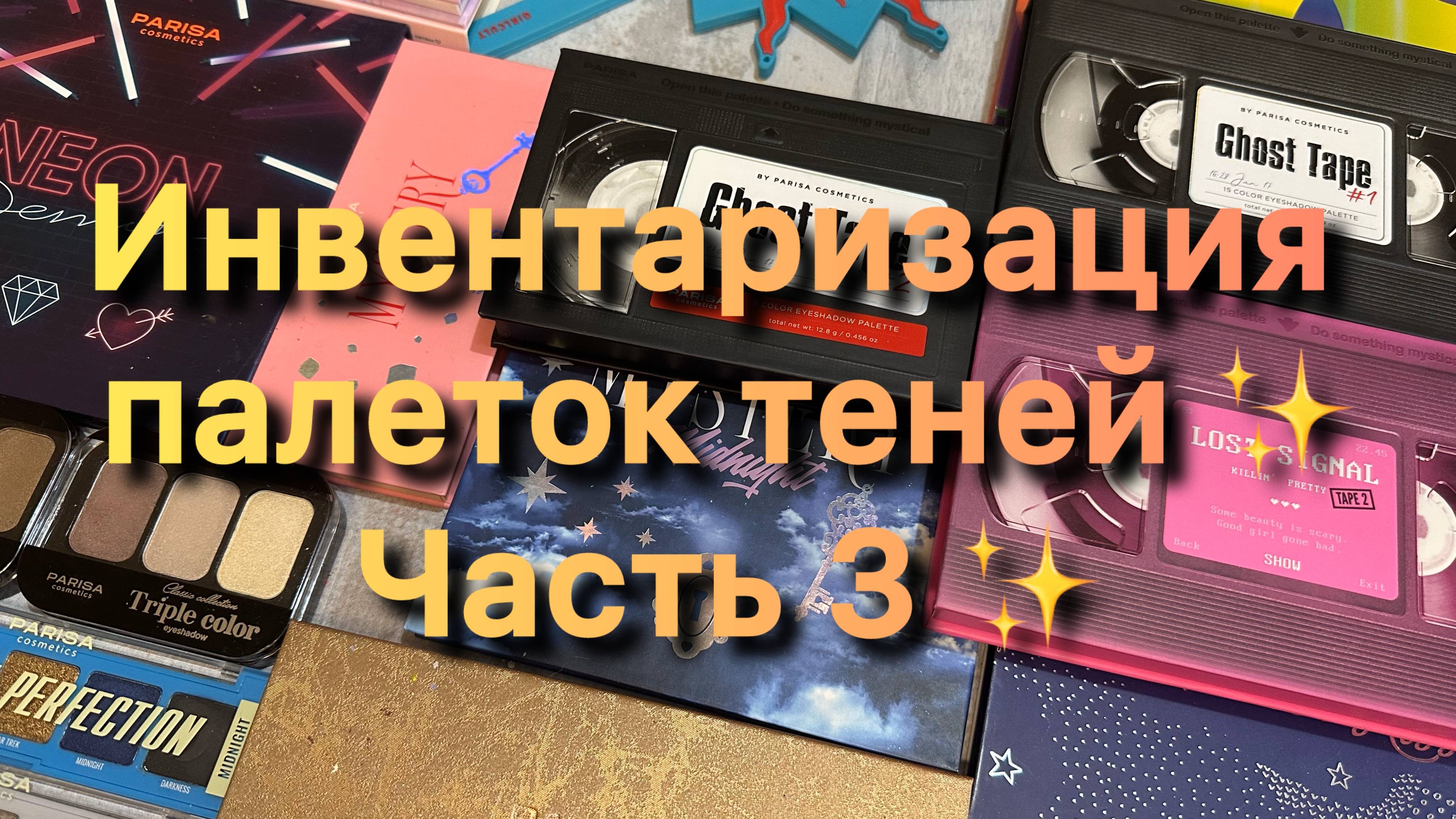 Инвентаризация палеток теней ✨ Часть 3 ✨ Parisa ✨ смотреть онлайн