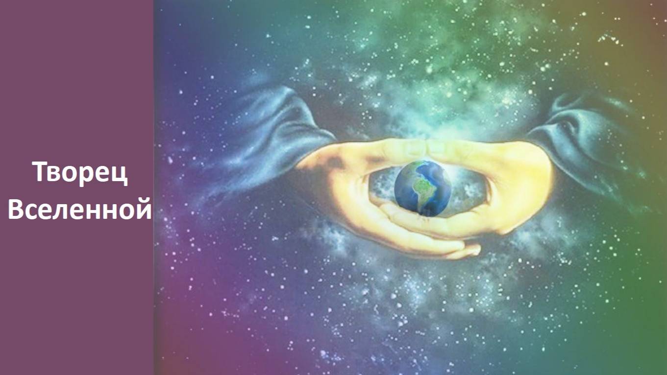 Творец вселенной (служение)