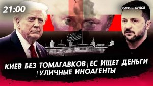 Киев без Томагавков | ЕС ищет деньги  | Уличные иноагенты [Кирилл Орлов. СТРИМ]