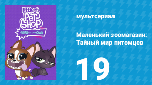 Маленький зоомагазин: Тайный мир питомцев 1 сезон 19 серия (мультсериал, 2017)