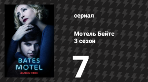 Мотель Бейтс 3 сезон 6 серия «Норма Луиза» (сериал, 2015)