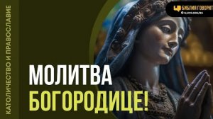 Нужно ли молиться Богородице? | "Библия говорит"Алексей Коломийцев