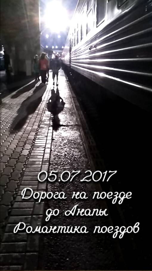 05.07.2017 Дорога на поезде до Анапы. Романтика поездов