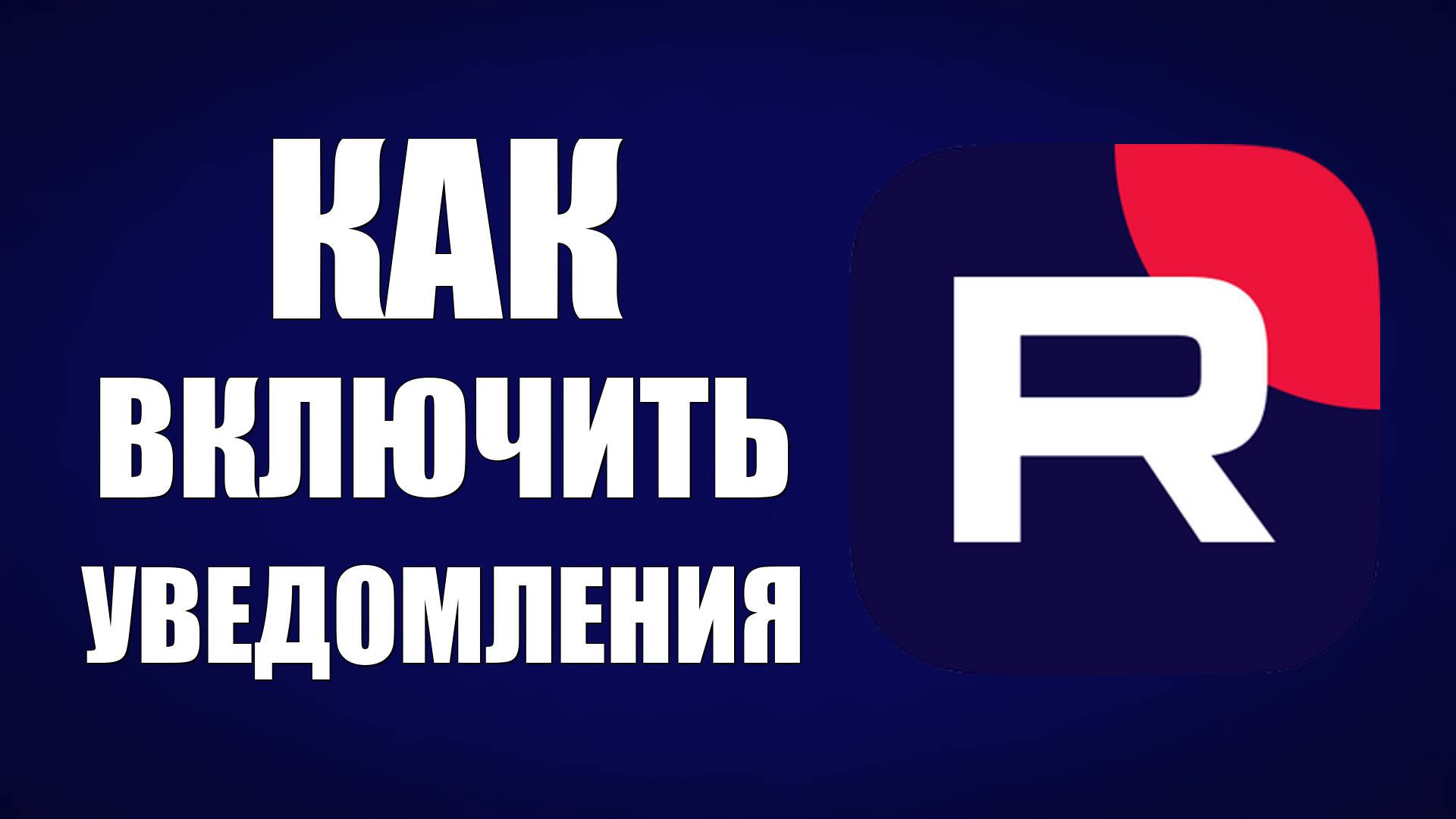 Как включить уведомления на Рутуб смотреть онлайн