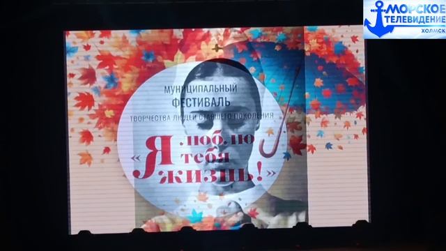 Муниципальный фестиваль творчества людей старшего поколения «Я люблю тебя, жизнь» в городе Холмск. смотреть онлайн