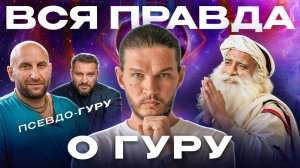 Вся правда как выбрать своего УЧИТЕЛЯ и не потеряться в потоке псевдо ГУРУ