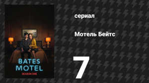 Мотель Бейтс 1 сезон 6 серия «Правда» (сериал, 2013)