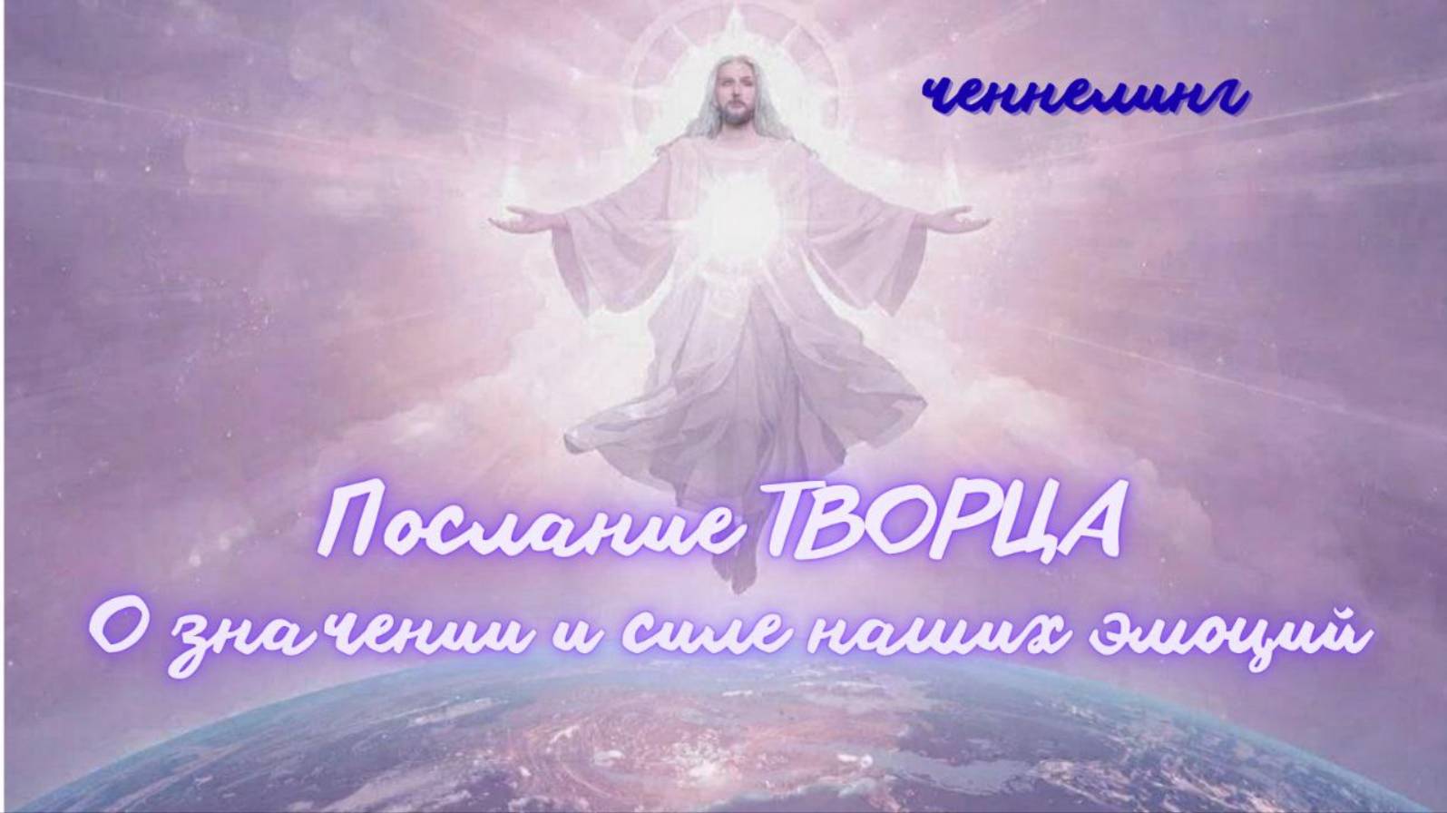 Послание ТВОРЦА.  О значении и силе наших эмоций. Ченнелинг от Творца
