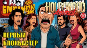 Hollywood Animal - Первый блокбастер