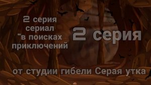 2 серия сериал «в поисках приключений» /серия 2 «лес 🌲гоблинов 🧌»