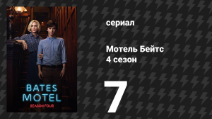 Мотель Бейтс 4 сезон 7 серия «Нет места милее родного дома» (сериал, 2016)