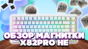ОБЗОР КРУТОЙ МАГНИТНОЙ КЛАВИАТУРЫ ATTACK SHARK X82 PRO HE
